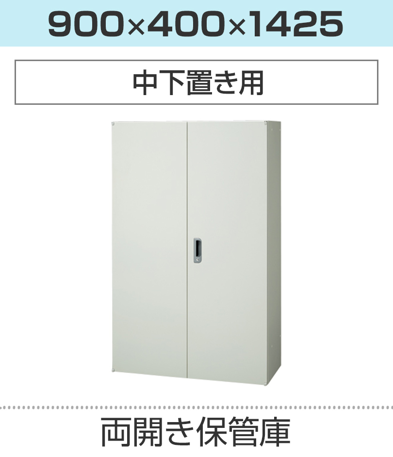 両開き保管庫H1425