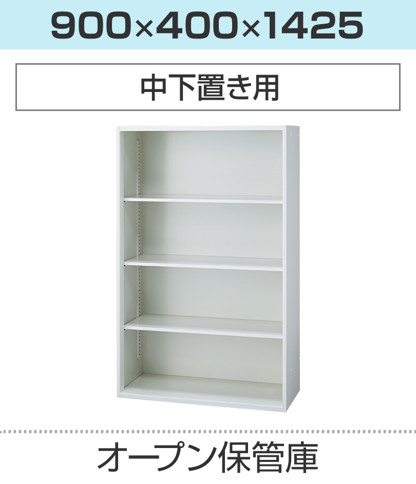 オープン保管庫H1425