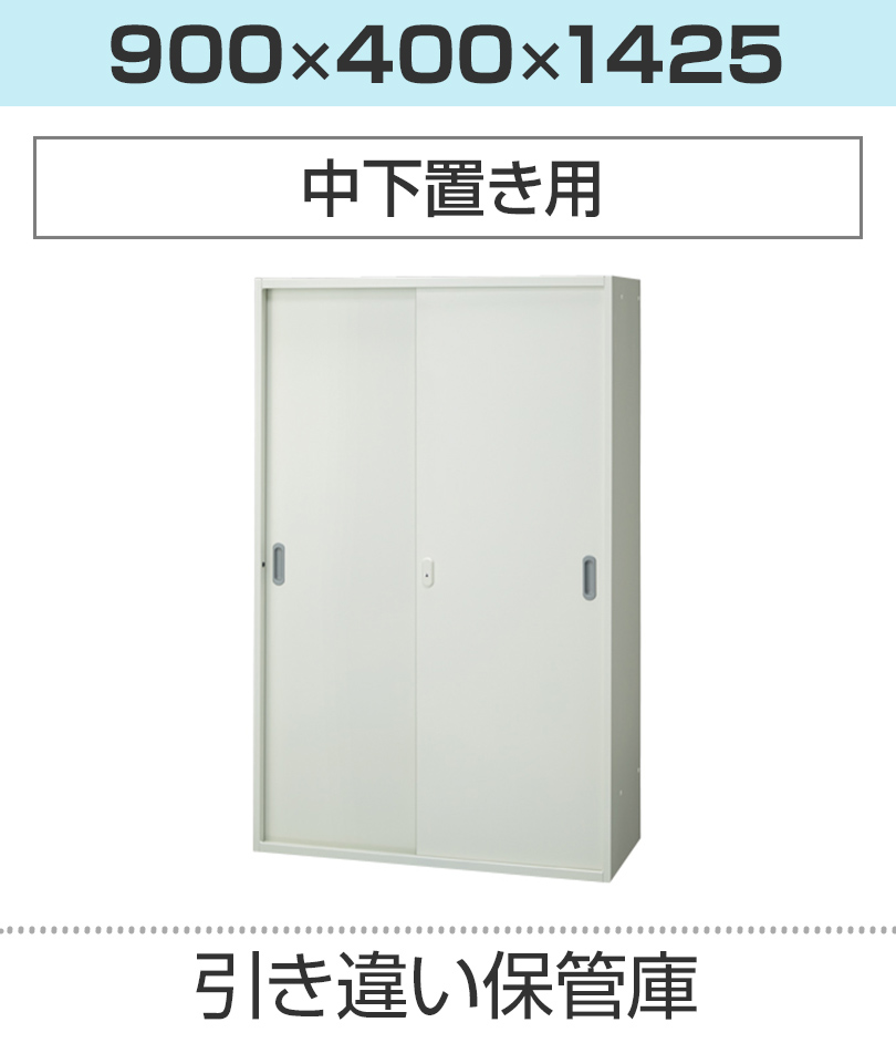 引き違い保管庫H1425