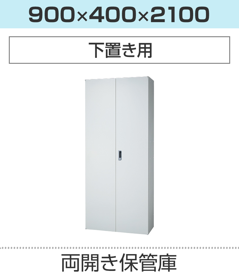 両開き保管庫H2100