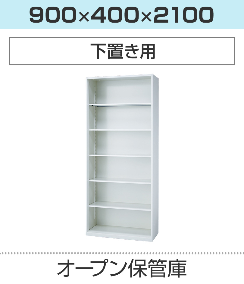 オープン保管庫H2100
