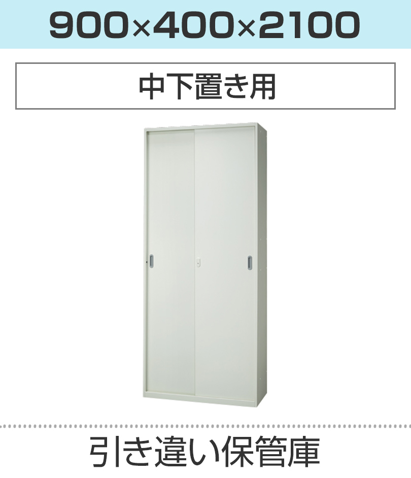 引き違い保管庫H2100