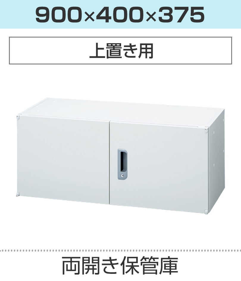 両開き保管庫H375