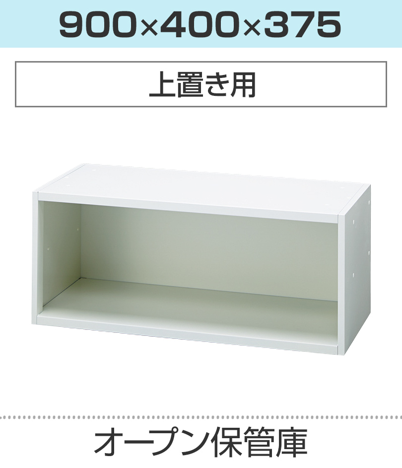 オープン保管庫H375