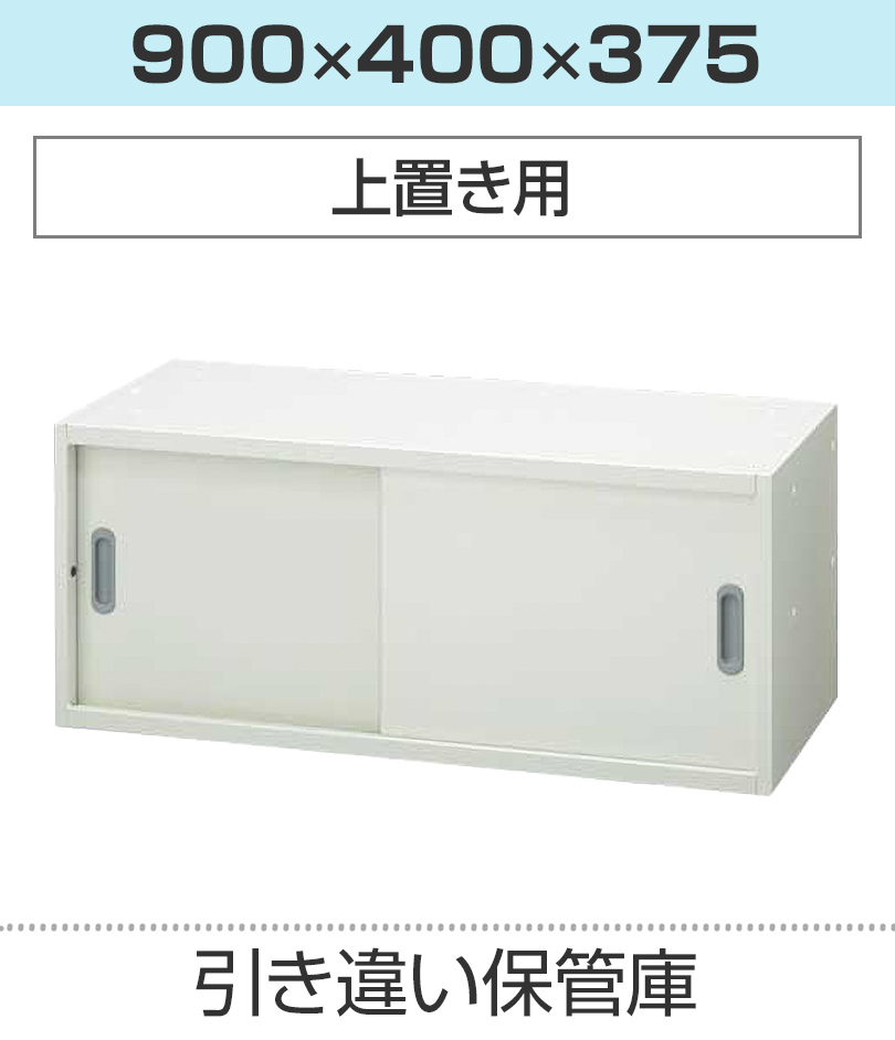 引き違い保管庫H375