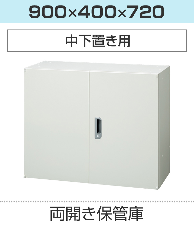 両開き保管庫H720