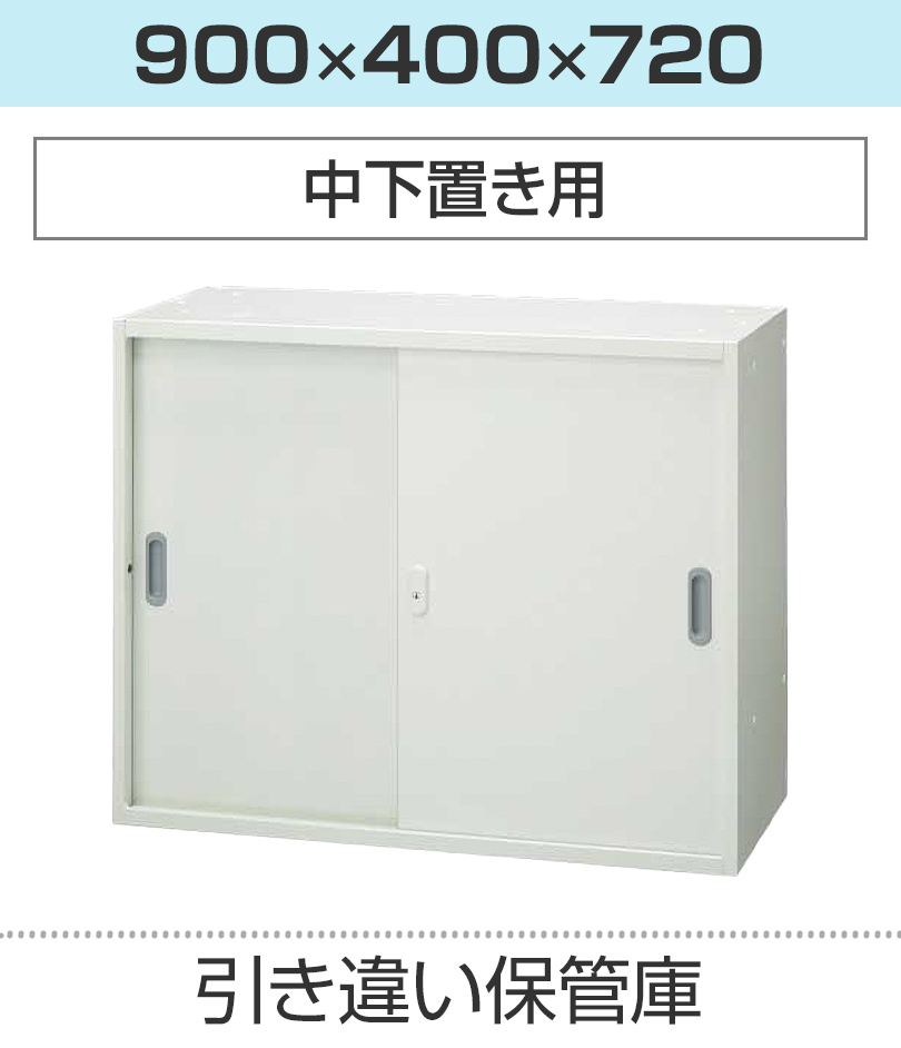 引き違い保管庫H720