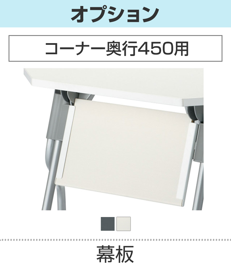 YSコーナー幅450用幕板