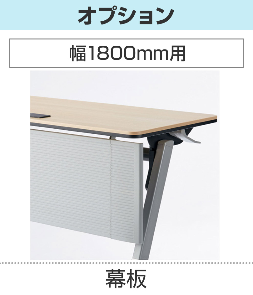幅1800用幕板