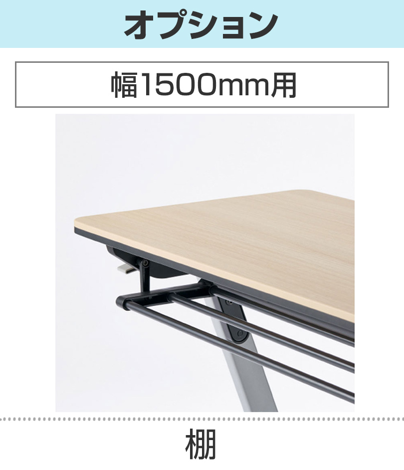 幅1500用棚