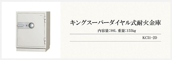 日本アイ・エス・ケイ 金庫 ダイヤル式 耐火金庫 内容量：98L 重量