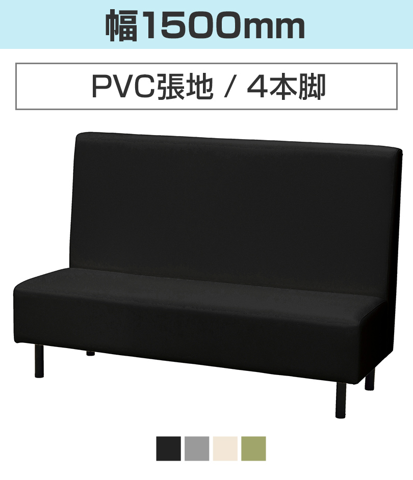 幅1500/PVC/4本脚/ベンチシートタイプ