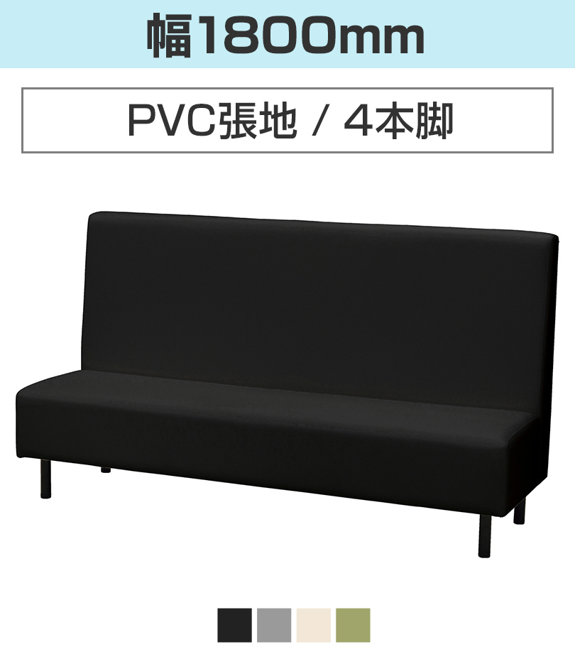 幅1800/PVC/4本脚/ベンチシートタイプ