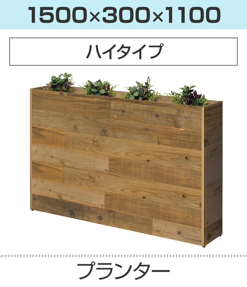 プランター ハイタイプ