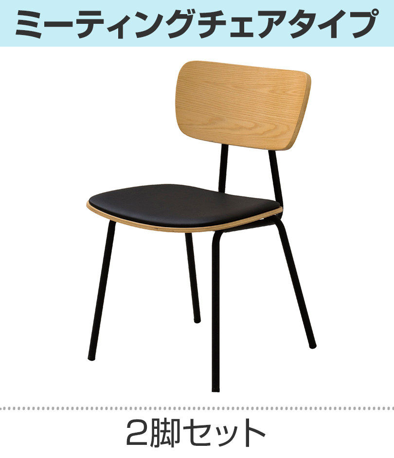 ミーティングチェア(2脚セット)