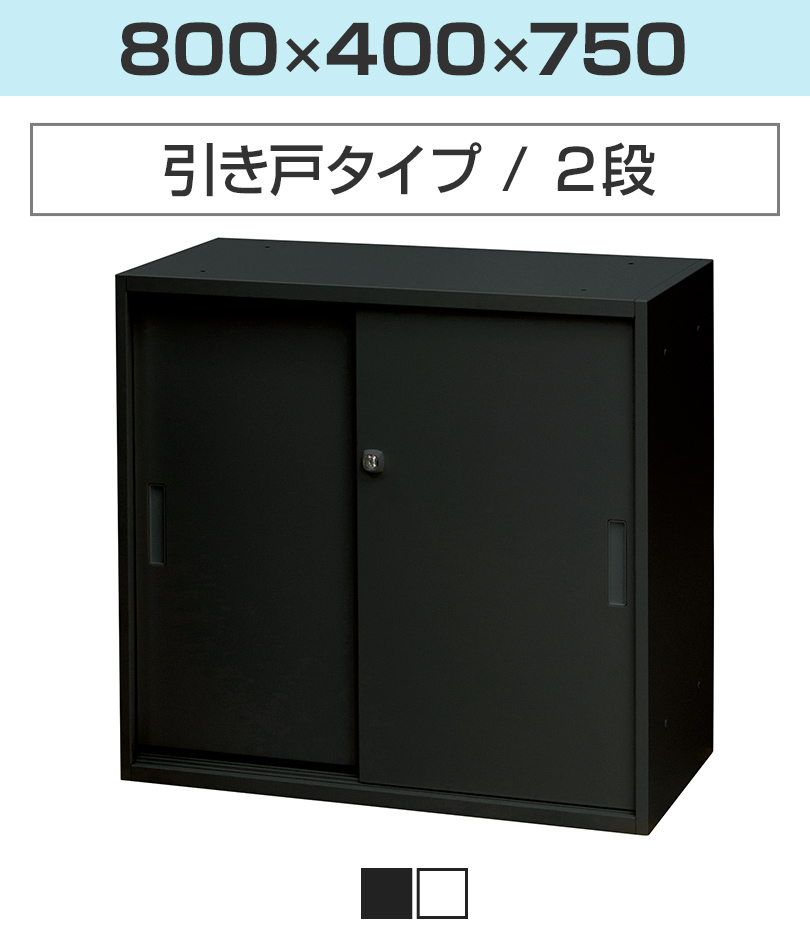 オフィス用スチールキャビネット 書類・ファイル収納 ガラス引き戸 鍵付き スチール書庫 引戸タイプ 鍵付き 書類保管 A4ファイル収納可 選べる