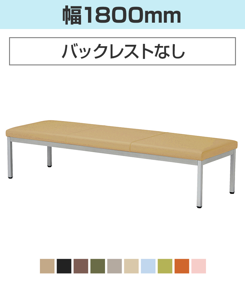 幅1800/バックレストなし