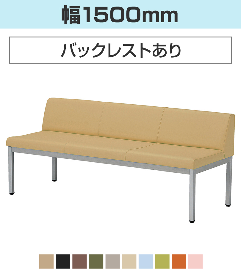 幅1500/バックレストあり