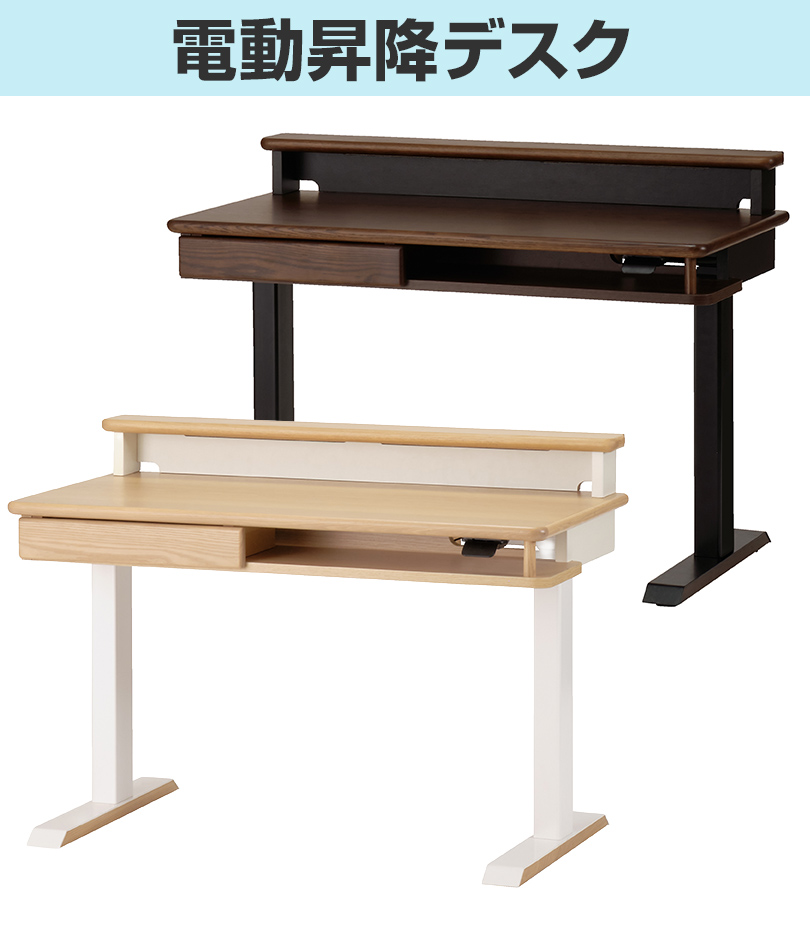 電動昇降デスク