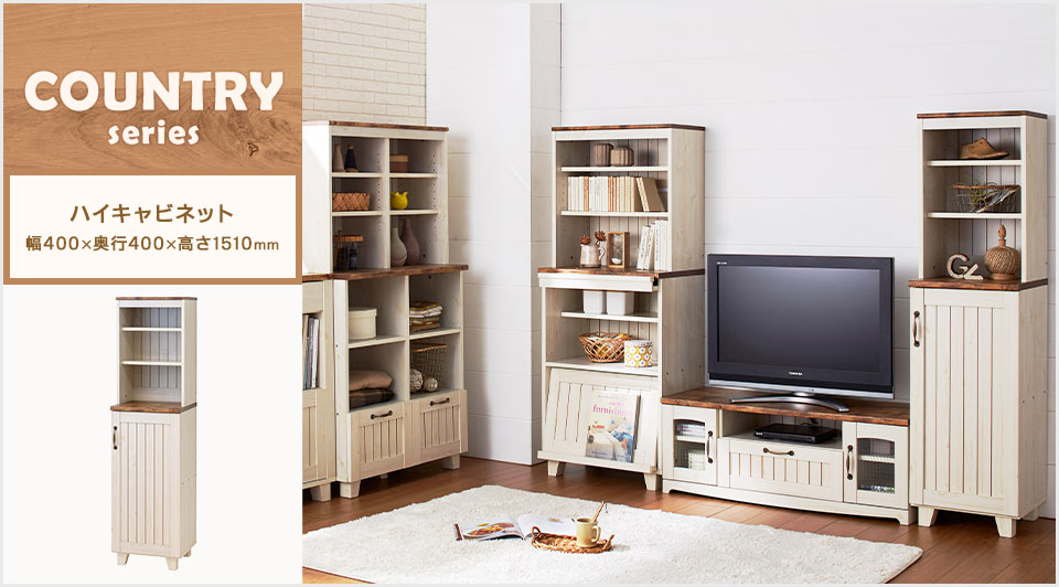 クロシオ カントリー ハイキャビネット 食器棚 隙間収納 幅400×奥行400