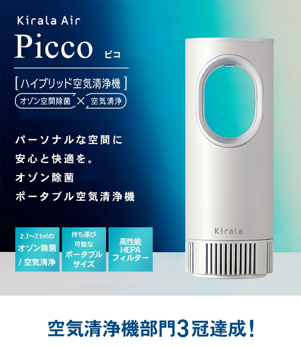 Kirala Air オゾン除菌ポータブル空気清浄機 Picco(ピコ) バッテリー