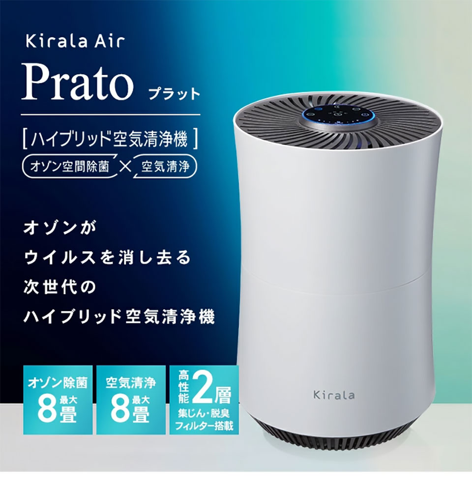 Kirala Air ハイブリッド空気清浄機 Prato(プラット)8畳 空気清浄