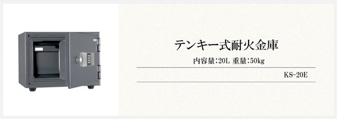 日本アイ・エス・ケイ 金庫 テンキー式 プッシュボタン 耐火金庫 内容