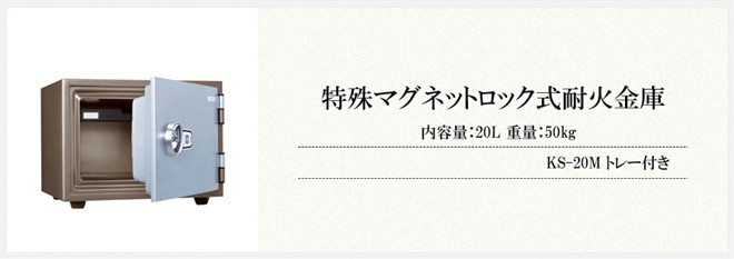 日本アイ・エス・ケイ 金庫 マグネット式 耐火金庫 内容量：20L 重量
