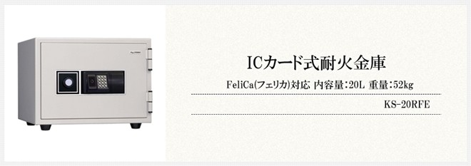 高評価！ 金庫 ICカード式耐火金庫 FeliCa(フェリカ)対応 内容量 金庫