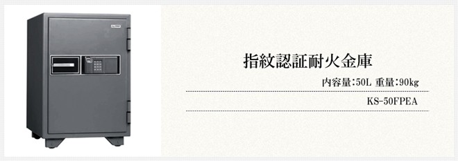 日本アイ・エス・ケイ 金庫 指紋認証 耐火金庫 内容量：50L 重量：90kg 