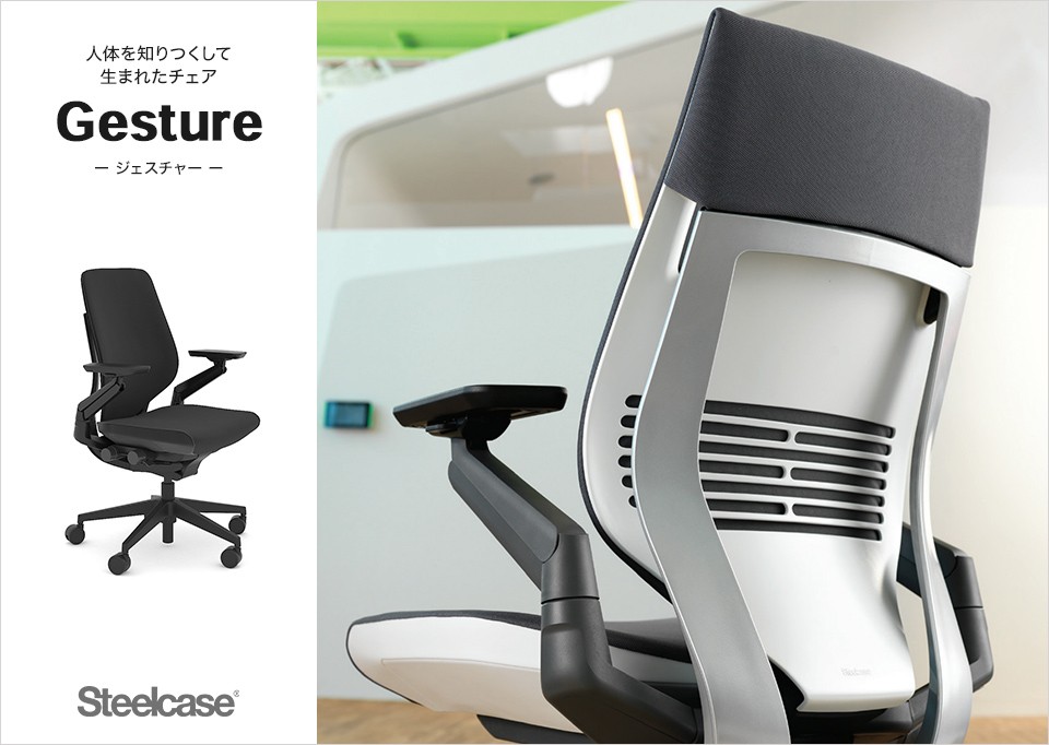 高品質正規品 オフィスチェア Steelcase ジェスチャー Gesture シェル