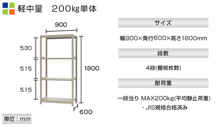 軽中量ラック 耐荷重200kgタイプ 4段 アイボリー 単体 間口900×奥行600×高さ1800mm 格安 単体