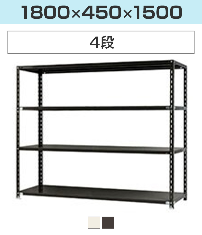 本体 スチールラック 収納棚 軽量 70kg 4段 幅1200×奥行450×高さ1500mm