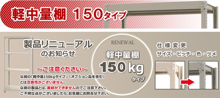 本体 スチールラック 収納 業務用 軽中量 150kg 段 単体 幅1500×奥行