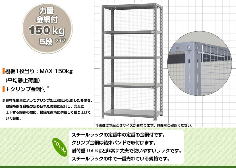 本体 スチールラック 収納 業務用 金網付 150kg 段 5段 W1200×D450