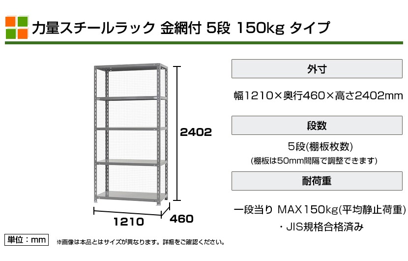 本体 スチールラック 収納 業務用 金網付 150kg 段 5段 W1200×D450