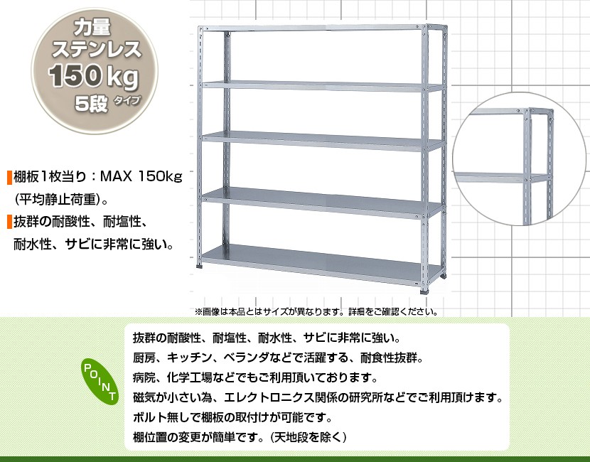 本体 スチールラック 収納 ステンレス 力量 SUS-430 150kg 段 5段