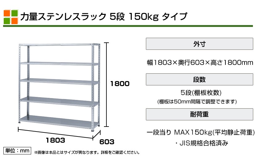 本体 スチールラック 収納 ステンレス 力量 SUS-430 150kg 段 5段