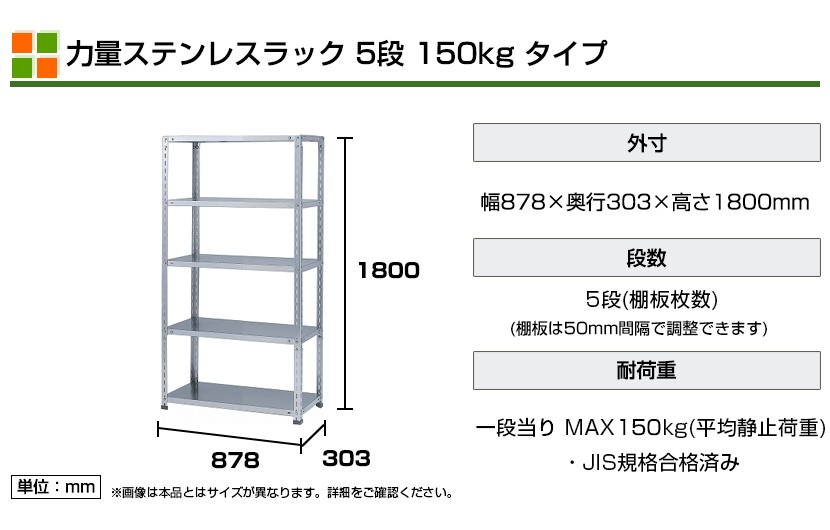 本体 スチールラック 収納 ステンレス 力量 SUS-430 150kg 段 5段 W875