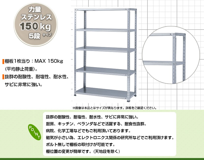 本体 スチールラック 収納 ステンレス 力量 SUS-430 150kg 段 5段