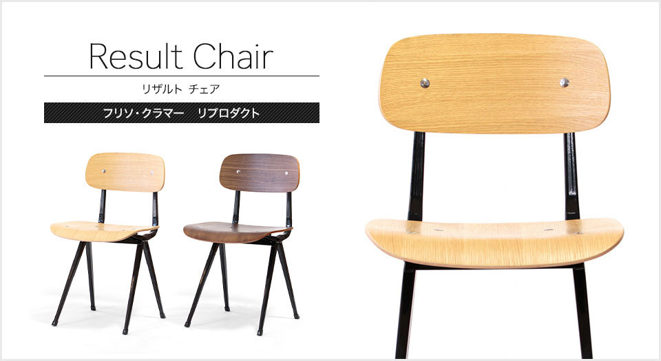 リザルトチェア フリソ クラマー 椅子 イス RESULT chair ダイニング