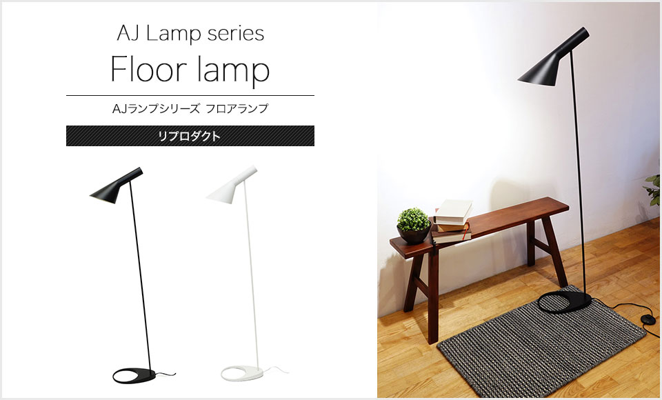 【最終品】新品アルネヤコブセン　aj フロアランプ　時計 AJフロアランプ arnejacobsen アルネ ヤコブセン スカンディナ