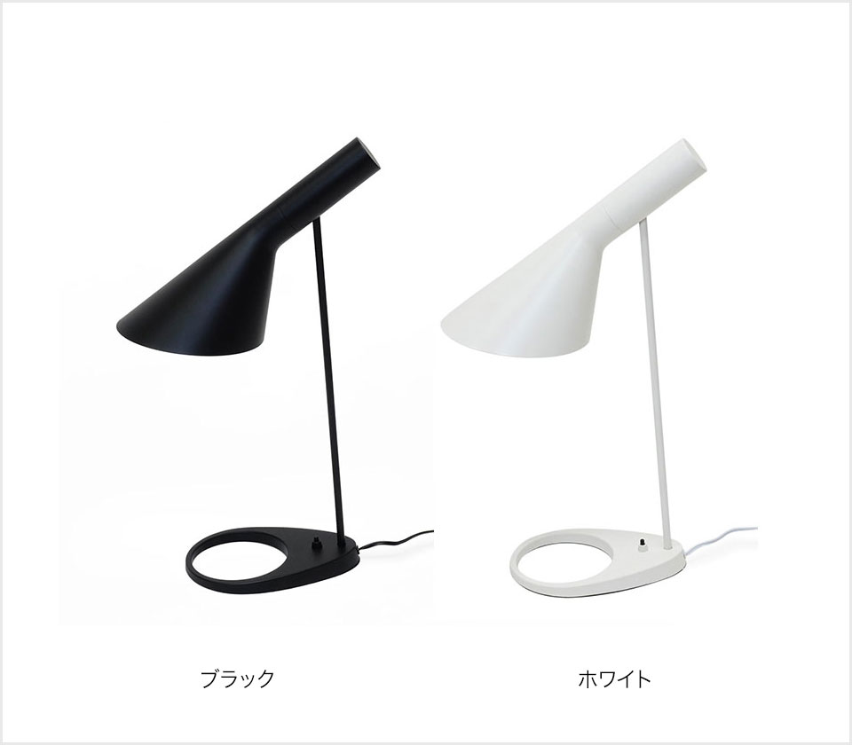 AJテーブルランプ arnejacobsen アルネ ヤコブセン スカンディナ