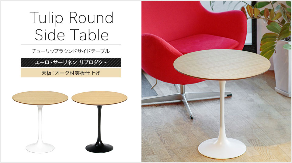 Eero Saarinenチューリップテーブル リプロダクト品 エーロ・サーリネン/ペデスタルチューリップダイニングテーブル