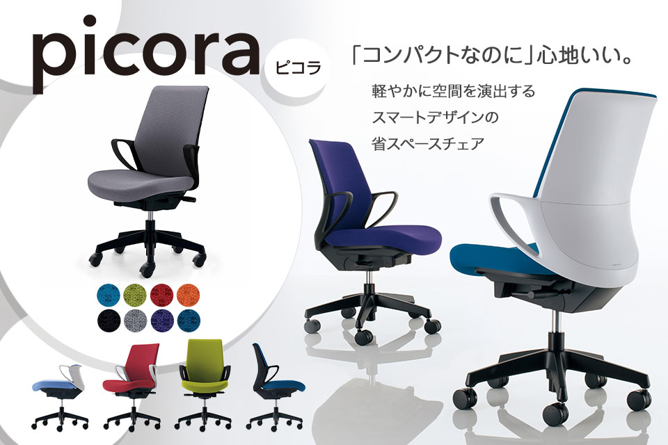 11月下旬入荷予定 チェア ピコラ picora オフィスチェア コクヨ 椅子