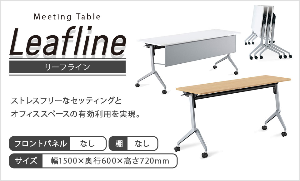 リーフライン Leafline 会議用テーブル パネル棚なし 幅1500×奥行600