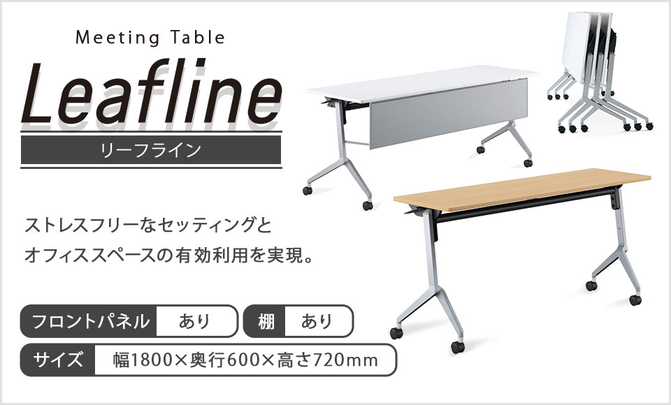 リーフライン Leafline 会議用テーブル パネル棚付き 幅1800×奥行600