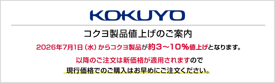 2026年7月1日からコクヨ製品が約3〜10％値上げとなります。