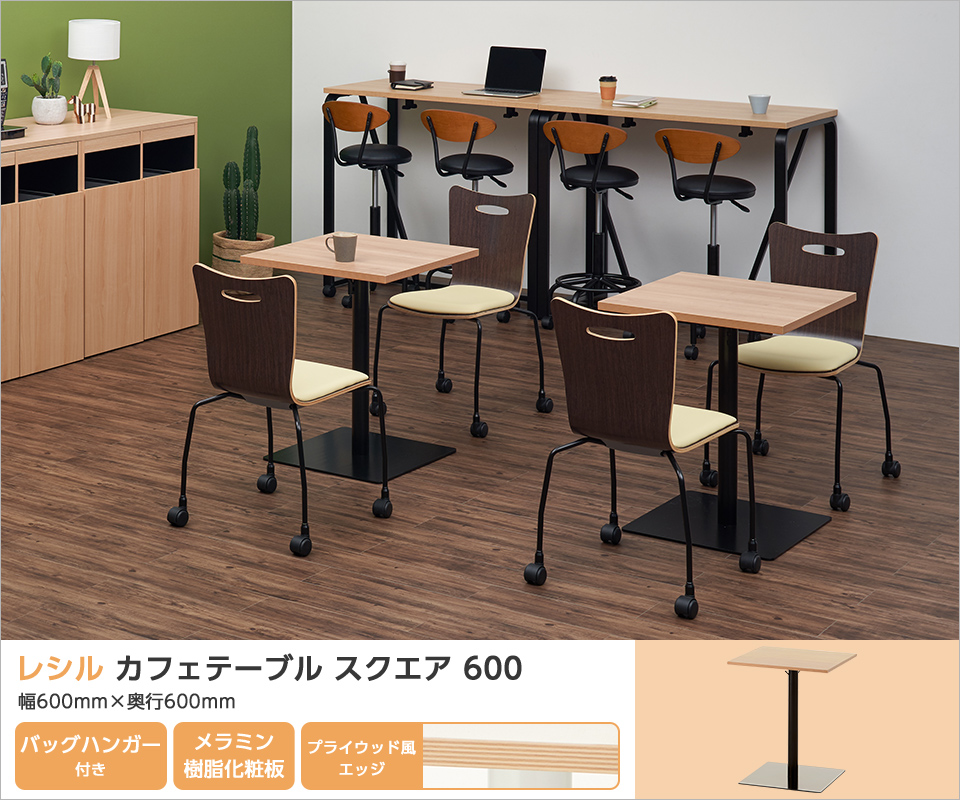 法人様限定 カフェテーブル レシル スクエアテーブル 角型 バック