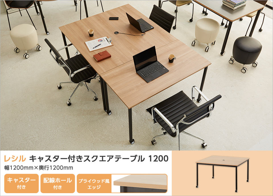 オフィスコム 法人様限定 スクエアテーブル レシル キャスター付き 角